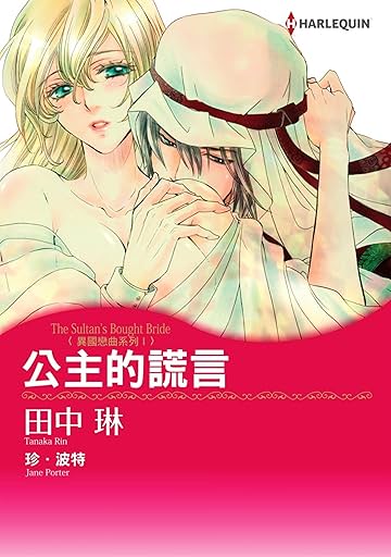 公主的謊言　異國戀曲系列Ⅰ