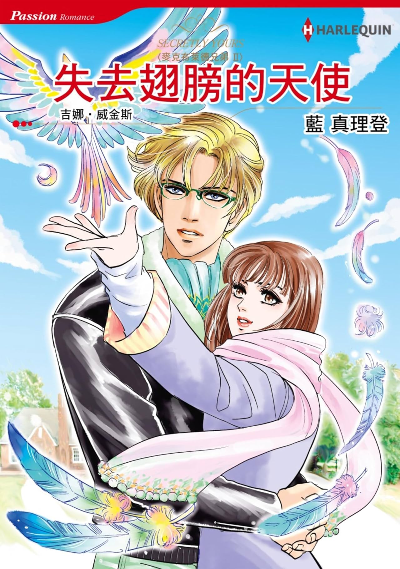 失去翅膀的天使　麥克布萊德兄弟Ⅱ