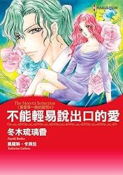 不能輕易說出口的愛　莫雷蒂一族的詛咒Ⅱ