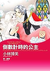 倒數計時的公主　墜入情網的王妃Ⅰ