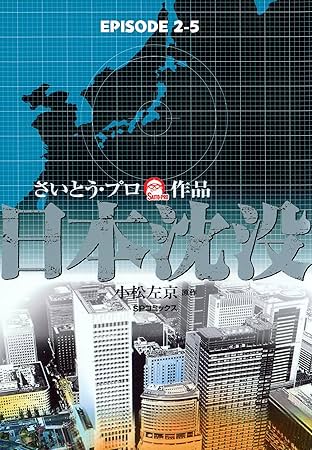 Japan sinks (English Edition) #11