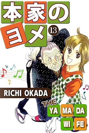 THE YAMADA WIFE Vol. 13