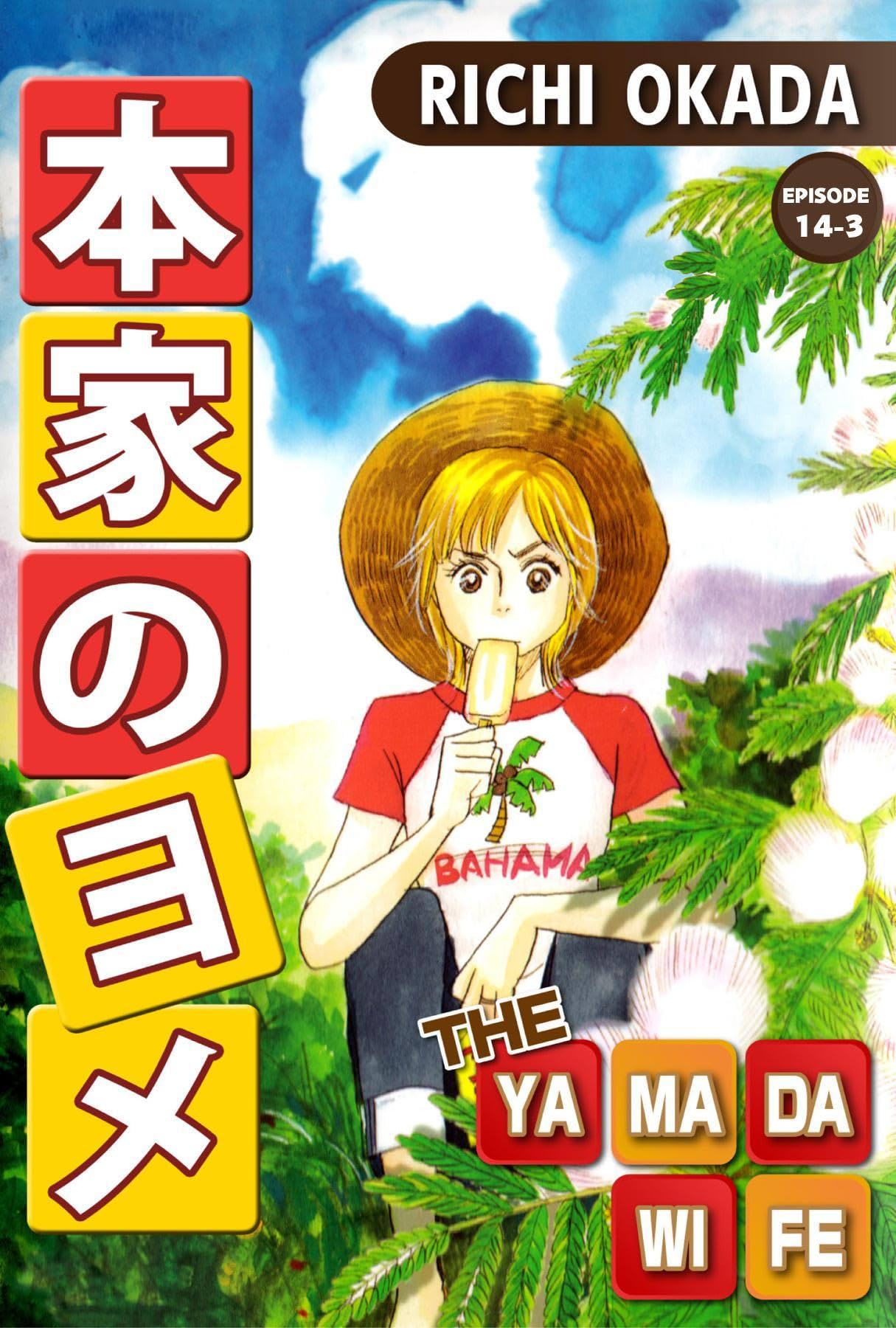 THE YAMADA WIFE #94