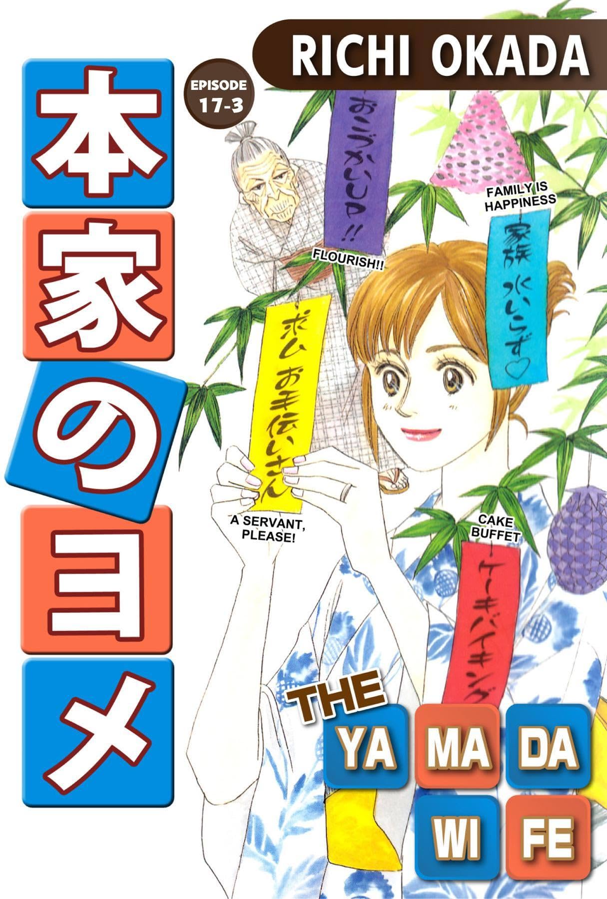 THE YAMADA WIFE #115