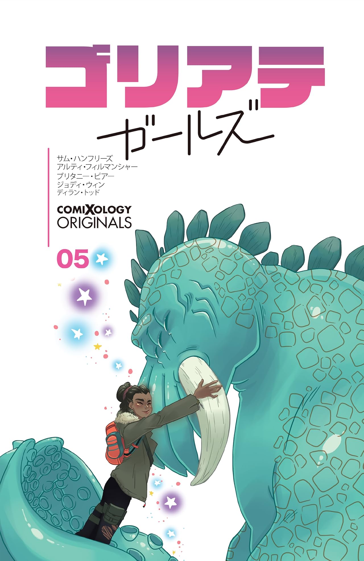 ゴリアテ・ガールズ　第5話 (comiXology Originals)