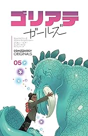 ゴリアテ・ガールズ　第5話 (comiXology Originals)