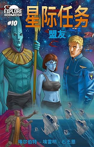 Star Missions - Chinese #10