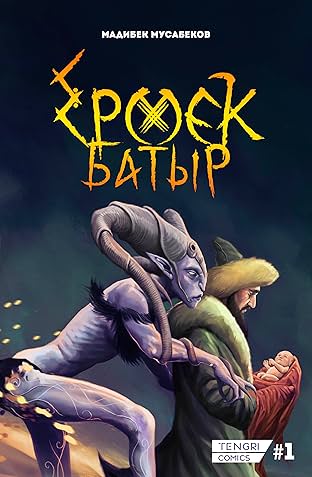 Ермек Батыр #1