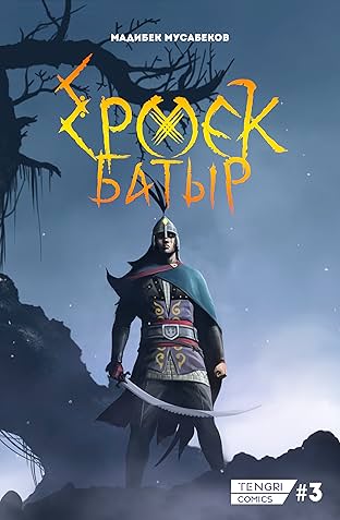 Ермек Батыр #3