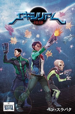 エキシリアム #2