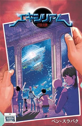 エキシリアム #4