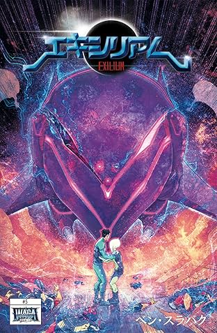 エキシリアム #5