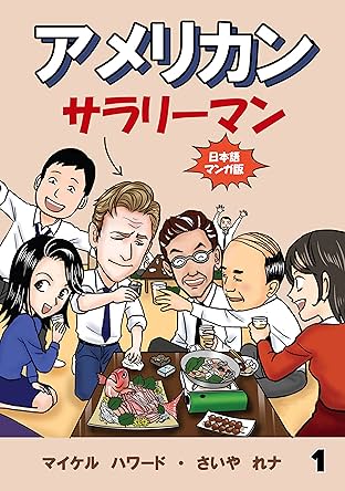 アメリカン・サラリーマン #1