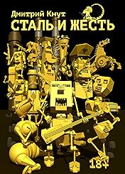 Сталь и жесть
