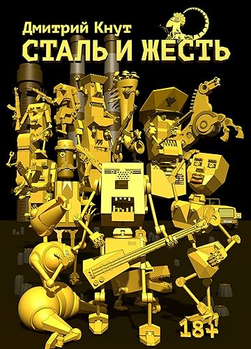 Сталь и жесть