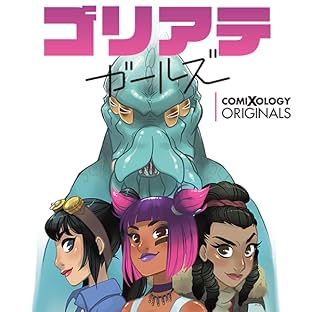 ゴリアテ・ガールズ (comiXology Originals)