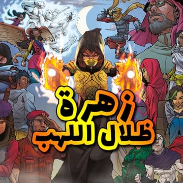 زهرة ظلال اللهب