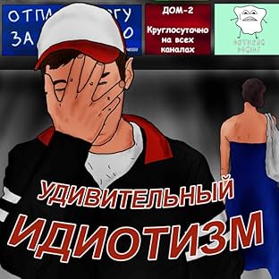 Удивительный идиотизм