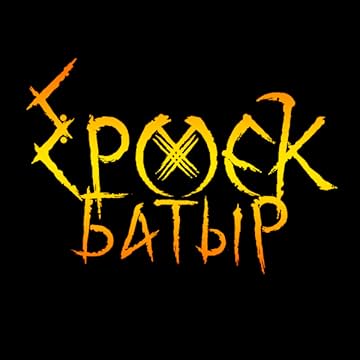 Ермек Батыр: Легенда забытых времен