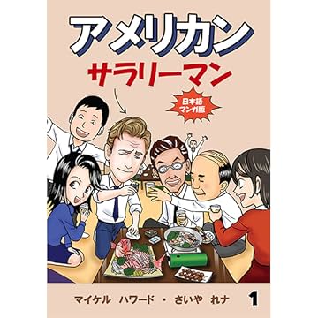 アメリカン・サラリーマン