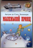Маленький принц; Военный летчик book cover