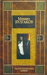 Мастер и Маргарита. Повести book cover