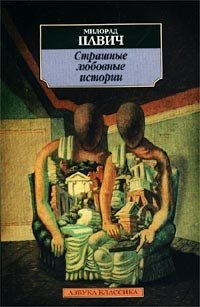 Страшные любовные истории book cover