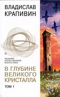 В глубине Великого Кристалла. Том 1 by Vladislav Krapivin | Goodreads