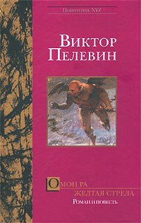Омон Ра. Желтая стрела book cover