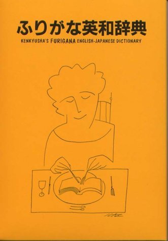 Kenkyusha's Furigana English-Japanese Dictionary by