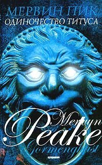 Горменгаст book cover