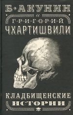 Кладбищенские истории by Boris Akunin | Goodreads