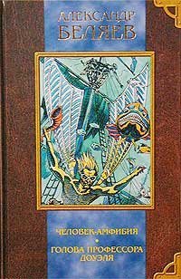 Golova professora Douelya. Chelovek-amfibiya book cover