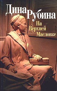 On Verkhnyaya Maslovka book cover