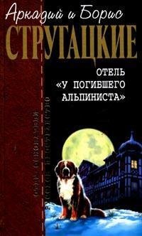 Отель "У погибшего альпиниста". Пикник на обочине. Град обреченный book cover
