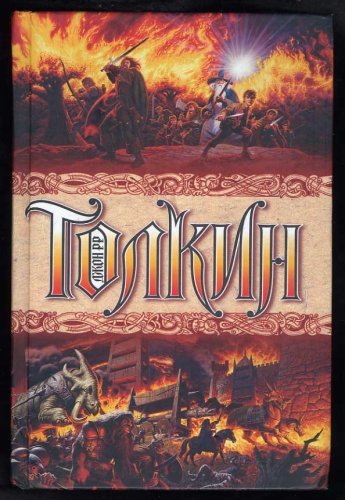 Полная история Средиземья book cover