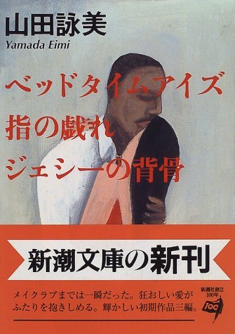 ベッドタイムアイズ・指の戯れ・ジェシーの背骨 [Beddotaimuaizu / Yubi no tawamure / Jeshī no
