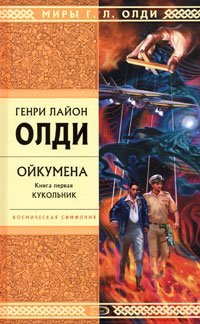 Ойкумена book cover 1