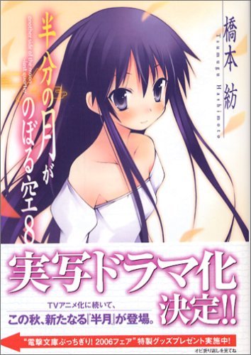 半分の月がのぼる空 8 By Tsumugu Hashimoto Goodreads 半分の月がのぼる空 8 By Tsumugu Hashimoto Goodreads