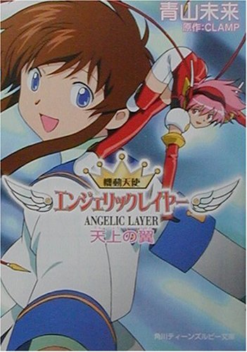 エンジェリックレイヤーサイン