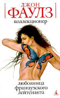 Коллекционер. Любовница Французского Лейтенанта By John Fowles.