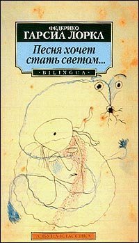 Песня хочет стать светом book cover