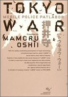 特撮 TOKYO WAR MOBILE POLICE PATLABOR TOKYO WAR MOBILE POLICE PATLABOR [book] by Mamoru Oshii