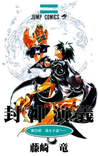 Hoshin Engi, Vol. 23 book cover