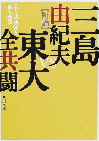 討論三島由紀夫 vs. 東大全共闘 book cover