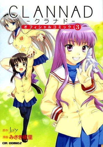 中古】 CLANNAD 3 (ミッシィコミックス) / 宙出版 / 宙出版