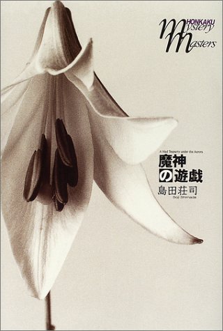 魔神の遊戯 [Majin No Yūgi] book cover