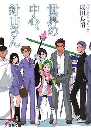 世界の中心、針山さん [Sekai no Chushin, Hariyama-san] (Hariyama-san, #1)