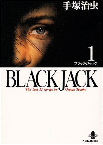 BLACKJACK/ブラックジャック1,3,4,6,13巻 BLACKJACK/ブラックジャック1,3,4,6,13巻 ブラック・ジャック 13