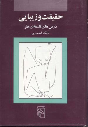 حقیقت و زیبایی book cover
